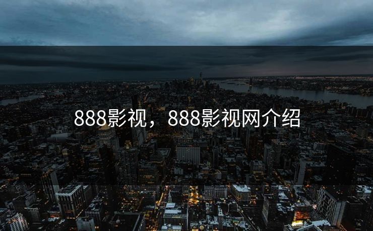 888影视，888影视网介绍